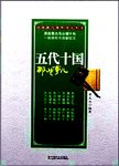 五代十国那些事儿