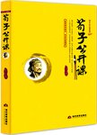 荀子公开课