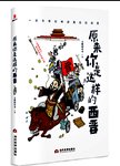 原来你是这样的西晋