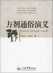 方剂通俗演义