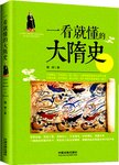 一看就懂的大隋史