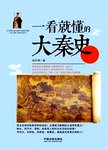 一看就懂的大秦史