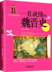 一看就懂的魏晋史