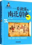 一看就懂的南北朝史