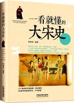 一看就懂的大宋史