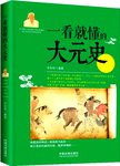 一看就懂的大元史