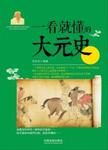 一看就懂的大元史