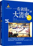 一看就懂的大清史