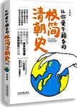 让你爱不释手的极简清朝史
