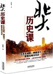 北大历史课