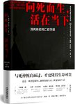 向死而生, 活在当下 : 濒死体验死亡哲学课