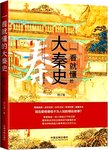 一看就懂的大秦史. 第2版