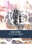 一看就懂的战国史. 第2版