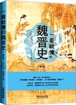 一看就懂的魏晋史. 第2版