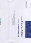文化创意人才队伍建设 : 基于“一带一路”背景下我国西部地区的研究
