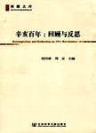辛亥百年 : 回顾与反思