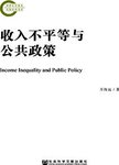 收入不平等与公共政策