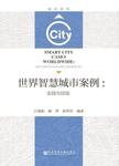 世界智慧城市案例 : 实践与经验 = = Smart city cases worldwide : implementation an...