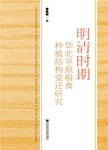 明清时期华北平原粮食种植结构变迁研究