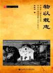 物以载志 中国第一座水电站的历史人类学考察 1910-2012版