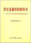 历史是最好的教科书 : 学习习近平同志关于党的历史的重要论述