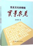党史文化的精髓:实事求是