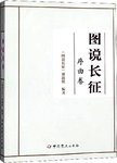 图说长征. 序曲卷