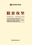 脱贫攻坚