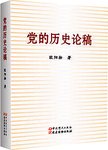 党的历史论稿