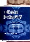 口腔颌面肿瘤病理学