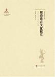 越南语言文化探究