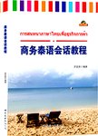 商务泰语会话教程