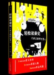 轻松读秦史 : 大秦王朝那些事儿