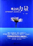 观念的力量 : 眼界决定境界 观念改变人生