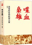 喋血枭雄 : 改变历史的民国大案