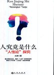 人究竟是什么 : “人性论”探究