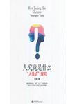 人究竟是什么
