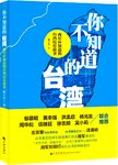 你不知道的台湾 : 两岸应知道的台湾历史故事