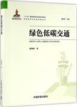 绿色低碳交通