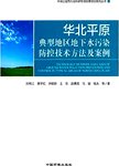 华北平原典型地区地下水污染防控技术方法及案例