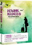 因为迷惘, 所以叫青春