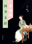 四书五经彩图馆