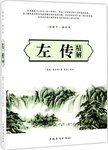 左传精解