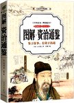 图解资治通鉴 : 鉴于往事, 有资于治道