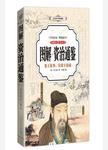 图解资治通鉴