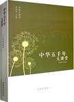 中华五千年大讲堂