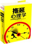 拖延心理学