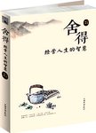 舍得 : 经营人生的智慧