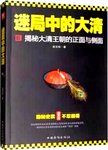 迷局中的大清 : 揭秘大清王朝的正面与侧面