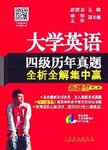 大学英语四级历年真题全析全解集中赢